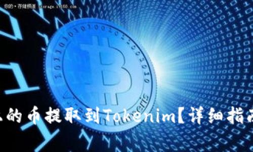  如何将Heco链上的币提取到Tokenim？详细指南与常见问题解答