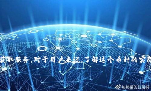 tokenimSNS币 是指基于区块链技术的加密货币，通常用于在特定平台或生态系统内进行交易、支付或者获取服务。对于用户来说，了解这个币种的实际应用场景是非常重要的。以下是一个有关tokenimSNS币使用场景的详细介绍，以及一些常见问题的解答。

tokenimSNS币的应用领域与使用方法详解