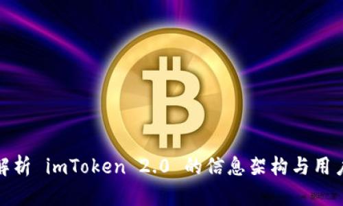 深度解析 imToken 2.0 的信息架构与用户体验