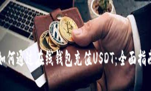 如何通过在线钱包充值USDT：全面指南