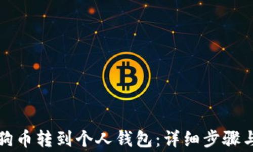 
如何将狗狗币转到个人钱包：详细步骤与注意事项