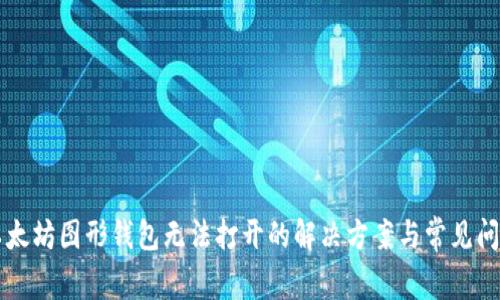 以太坊图形钱包无法打开的解决方案与常见问题