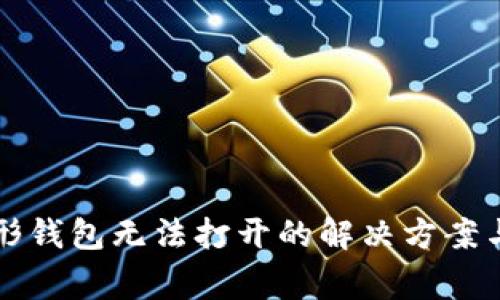 以太坊图形钱包无法打开的解决方案与常见问题