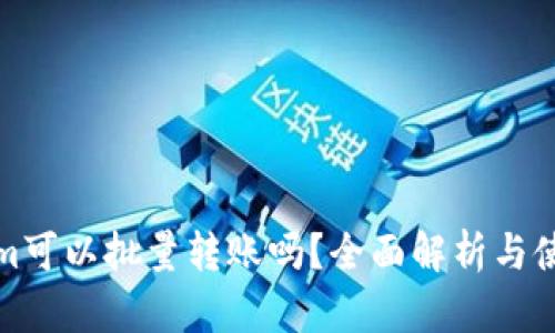 Tokenim可以批量转账吗？全面解析与使用指南