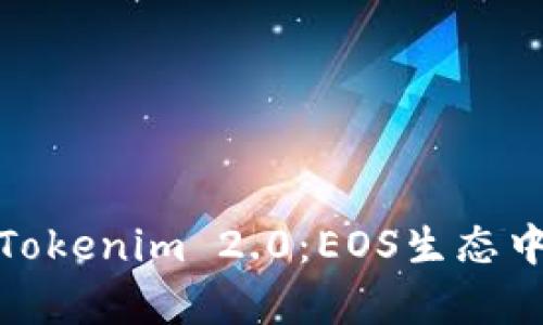 全面解析Tokenim 2.0：EOS生态中的新机遇