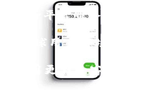   TokenTokenIM钱包金额不显示的原因及解决方案 / 

 guanjianci TokenTokenIM, 钱包, 金额不显示, 解决方案, 区块链 /guanjianci 

随着区块链技术的发展，各种数字货币和钱包应用层出不穷。TokenTokenIM作为一种新兴的钱包工具，便捷的用户体验吸引了大量用户。然而，很多用户在使用过程中可能会遇到一些问题，比如钱包中金额不显示，这让许多用户感到困惑和不安。

在下面的内容中，我们将详细介绍TokenTokenIM钱包中金额不显示的原因、可能的解决方案，以及如何避免将来再遇到类似的问题。同时，我们还将讨论一些相关的问题，为用户提供更多的信息和帮助。

TokenTokenIM钱包金额不显示的原因

TokenTokenIM钱包中金额不显示的原因可能有多种，以下是一些常见的原因：

1. **网络问题**：钱包需要与区块链网络进行连接，如果网络不稳定或者出现故障，就可能导致钱包无法更新显示金额。请确保您的网络连接正常，并尝试刷新应用。

2. **应用版本问题**：有时候，TokenTokenIM钱包的某些版本存在bug，可能会导致金额显示异常。您可以检查一下是否有可用的应用更新，及时升级到最新版本，有助于修复显示问题。

3. **区块链同步问题**：TokenTokenIM钱包需要与区块链进行数据同步，如果您的钱包没有同步到最新区块，金额也可能无法显示。可以尝试重新启动钱包应用，以便更好地进行同步。

4. **账户问题**：在某些情况下，您的钱包账户可能出现问题，比如未能完成交易、转账未确认等，这些都会导致钱包显示金额异常。可以查看一下近期的交易记录，了解金额问题是否与交易有关。

5. **其他原因**：如果您还是无法找出原因，可能是由于应用的内部故障或者其他复杂的技术问题，可以联系TokenTokenIM的客服进行详细咨询。

如何解决TokenTokenIM钱包金额不显示的问题

针对上述问题，以下是一些解决方案：

1. **检查网络连接**：首先，确保您的手机或者计算机能够顺利连接到互联网。尝试通过其它网站来检查网络是否正常。如果是网络问题，您可以切换网络或者重启路由器。

2. **更新应用**：如果您发现您的钱包应用版本较旧，建议前往应用商店进行更新。通常情况下，新版本会修复已知的bug，改善用户体验。

3. **重新启动应用**：关闭并重新启动TokenTokenIM钱包应用，有时这可以解决暂时的显示问题。重新启动后，钱包会重新请求区块链上的数据，通常金额也会被正确显示出来。

4. **查看交易记录**：如果您有近期交易，可以在钱包中查看交易记录，确认是否有未确认的交易存在。如果存在问题的交易，您可能需要等待网络确认或联系支持人员解决。

5. **联系支持团队**：如果上述步骤都无法解决您的问题，建议您联系TokenTokenIM的客户支持。提供详细的信息，包括您遇到的问题、手机型号、应用版本等，有助于客服为您提供更有效的帮助。

如何防止未来再次遇到类似问题

为防止未来再次遇到TokenTokenIM钱包金额不显示的问题，用户可以采取一些预防措施：

1. **保持应用更新**：保持TokenTokenIM钱包应用的更新，确保您使用的是最新版本。开发者会根据用户反馈进行修复和改进，较新的版本通常会更稳定。

2. **定期检查网络状态**：关注自己的网络状态，确保在使用钱包时网络连接顺畅。可以使用更稳定的Wi-Fi连接而不是移动数据，如果信号弱，可以切换到其他网络。

3. **备份钱包信息**：定期备份您的钱包信息，以便在出现问题时能够迅速恢复。保证自己始终拥有私钥或助记词，避免因账户问题而导致的资金损失。

4. **参与社区讨论**：加入TokenTokenIM社区或相关论坛，关注其他用户分享的经验和问题。在遇到问题时，您可以从中获得解决方案或建议。

5. **了解区块链知识**：对于区块链的基本知识有更深入的了解，能够帮助用户更好地理解钱包的运作方式。这将有助于识别常见问题，同时提升使用体验。

相关问题1：TokenTokenIM钱包和其他数字钱包的区别是什么？

TokenTokenIM钱包作为一种新兴的数字货币钱包，它与其他数字钱包存在一些重要区别：

1. **用户界面**：TokenTokenIM钱包通常拥有较为友好的用户界面，简单直观，使新手用户也能顺利上手。与一些复杂的数字钱包相比，其功能布局更加合理，适合大众用户。

2. **支持的数字货币**：TokenTokenIM钱包支持多种主流数字货币，而某些数字钱包则可能只支持少数几种。这使得用户在使用TokenTokenIM钱包时，能够一站式管理多种投资资产。

3. **安全性**：安全性是选择数字钱包的重要指标。TokenTokenIM钱包采用了先进的加密技术和多重身份认证措施，能够有效保护用户资产安全。而有些其他钱包可能在安全性上有所欠缺，用户需要仔细评估。

4. **源于技术团队背景**：TokenTokenIM的开发团队通常具备丰富的区块链技术经验，对钱包的和更新能够更及时、更有效。而一些较小的平台可能缺乏技术支持，影响功能和体验。

5. **社区支持与互动**：TokenTokenIM拥有活跃的用户社区，用户可以分享经验、解决问题，也能够获得最新动态和技术支持。而在一些小型钱包平台中，这种互动性和支持度明显不足。

相关问题2：如何安全使用TokenTokenIM钱包？

安全性是数字货币交易中最重要的考量因素，以下是一些使用TokenTokenIM钱包的安全建议：

1. **启用双重认证**：尽量使用钱包提供的双重认证功能，即使您的密码被泄露，黑客也很难随意访问您的账户。双重认证通常需要您手机上的验证码，可以大幅提升安全性。

2. **定期更改密码**：定期更改钱包密码，以防止被黑客盯上。同时，选择复杂密码，避免使用简单易记的字符串。大写字母、小写字母、数字和特殊符号的组合能够增强密码的强度。

3. **保持软件更新**：确保您的手机或计算机系统也保持更新，及时更新操作系统和其他应用程序，以利用最新的安全补丁。确保您使用的钱包版本是最新的，可以显著减少安全漏洞的风险。

4. **防范网络钓鱼**：警惕网络钓鱼攻击，切勿轻易点击来自不明来源的链接，或在不安全的网站输入钱包信息。关注TokenTokenIM的官方渠道，以获取真确的信息。

5. **备份关键信息**：将私钥和助记词安全地保存，备份在多个安全场所，可以避免在设备损坏或账户被盗时造成资金损失。请勿将其泄露给任何人，务必保护隐私。

相关问题3：TokenTokenIM钱包多长时间更新一次？

TokenTokenIM钱包的更新频率一般取决于多方面的因素，包括用户反馈、发现的bug、安全漏洞和新功能的需求等。以下是关于TokenTokenIM钱包更新的一些常见情况：

1. **定期发布更新**：TokenTokenIM钱包开发团队会定期推出版本更新，修复bug、提升稳定性和用户体验。通常来说，平台会在每月或每季度进行一次重要版本更新，以确保用户体验最佳。

2. **安全性更新**：一旦发现严重的安全漏洞，开发团队会立即推出补丁更新，确保用户的资金安全。这类更新可能不按固定周期进行，而是根据实时需要进行推送。

3. **新功能的开发**：在用户反映需求后，钱包开发团队会根据需求进行新功能的开发，并在后续版本中发布。例如，若用户希望添加某种新数字货币，团队会评估后进行合适的更新。

4. **活动公告与邮寄**：TokenTokenIM团队会通过官方网站、社交媒体或邮件等多种渠道向用户公告更新信息，以确保每位用户都能及时了解到更新的内容和要求。

5. **用户反馈引导**：用户的使用反馈是团队关注的重点，假如大多数用户反映某一特定问题，开发团队会迅速响应并推送更新，以保护用户权益。关注社交媒体和社区讨论能及时了解最新动态。

相关问题4：TokenTokenIM钱包如何恢复丢失的资金？

若不幸丢失了TokenTokenIM钱包中的资金，恢复的难度与具体情况息息相关，具体解决方法可能包括：

1. **检查交易记录**：首先通过TokenTokenIM钱包查看历史交易记录，确认资金是否通过转账的方式被转出。如果交易有问题，可以联系相关方进行协调。

2. **私钥和助记词恢复**：如果您丢失的只是手机，但仍然有私钥或助记词，那么可以直接在其他设备上重装钱包，利用助记词或私钥恢复钱包。在此过程中，请务必保持安全，确保私钥不泄露。

3. **联系客服支持**：如果确实找不到资金来源，建议尽快联系TokenTokenIM的客户支持团队，提供详细信息和潜在的证据，他们能够为您提供指导，帮助尝试找回资金。

4. **警惕网络诈骗**：如果在转账过程中出现可疑链接或信息，保持警惕，确认任何指向交易的请求都是合法的，以免成为网络诈骗的受害者。

5. **提前做好备份**：为了避免未来再次发生同样的情况，务必要备份好私钥和助记词，避免因设备丢失带来的资金损失。分别存储备份在多个安全的地方。

相关问题5：TokenTokenIM未来的发展趋势如何？

关于TokenTokenIM钱包未来的发展趋势，可以从多个方面分析：

1. **用户量增长**：随着区块链技术和数字货币的普及，越来越多的用户将加入TokenTokenIM。团队将针对不断增长的用户需求进行改进和功能的添加。

2. **安全性增强**：安全性将始终是重点，TokenTokenIM钱包将不断引入新的安全技术，确保用户数据和资产的安全。例如，实施更多的加密和验证技术，来防止潜在的黑客攻击。

3. **功能多样化**：随着用户反馈的增加，TokenTokenIM将不断更新其功能，增加新的货币支持、交易功能，以及其他与用户需求相关的创新产品。

4. **拖展合作关系**：TokenTokenIM钱包可能会与其他数字资产平台和服务商展开合作，丰富其生态系统，提供更多的跨平台服务，推动用户体验的提升。

5. **国际化业务**：TokenTokenIM钱包也可能展开国际化进程，开发多种语言版本，适应不同国家的法规和需求，拓展全球用户市场。增加对不同地区用户需求的关注，是未来发展的趋势。

综上所述，TokenTokenIM钱包作为一款新兴的数字钱包，其在使用中可能会遇到金额不显示等问题，但通过网络连接、应用更新和客户支持等步骤，大多数用户都能找到合适的解决方法。通过理解这些操作，未来使用TokenTokenIM钱包将会更加安全、便利。
