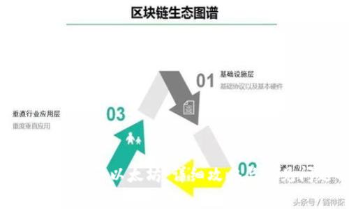 TP钱包如何购买以太坊：详细攻略与常见问题解答