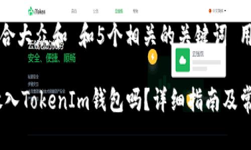 思考一个符合大众和 和5个相关的关键词 用逗号分隔

USDT可以放入TokenIm钱包吗？详细指南及常见问题解析