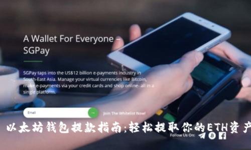  以太坊钱包提款指南：轻松提取你的ETH资产