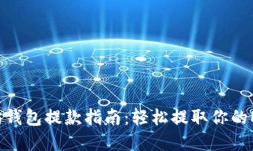  以太坊钱包提款指南：轻松提取你的ETH资产