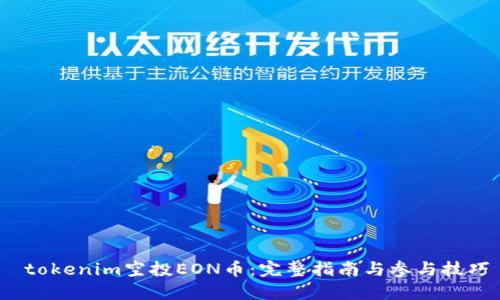  tokenim空投EON币：完整指南与参与技巧