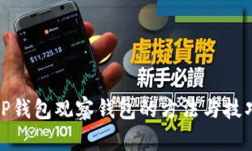 TP钱包观察钱包的方法与技巧