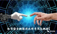如何安全地转移比特币钱