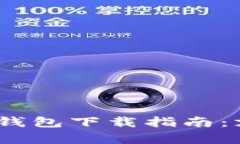 2023年最新大陆比特币钱包下载指南：支持安卓用