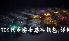 如何将MATIC代币安全存入钱