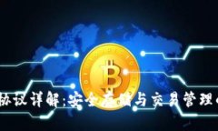 USDT钱包协议详解：安全存