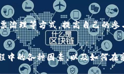 jiaoti使用Tokenim进行转账的能量消耗解析/jiaoti
Tokenim, 转账, 能量消耗, 区块链, 数字货币/guanjianci

引言
在数字货币的世界中，转账是一项基本功能。然而，许多人对转账过程中的能量消耗并不够了解，尤其是使用 bTokenim这样的数字货币时。Tokenim的转账过程不仅涉及到送达交易的时间和费用，还包括在这个过程中所消耗的能量。本文将深度解析使用Tokenim进行转账的能量消耗，帮助用户更好地理解区块链技术背后的环境影响。

Tokenim的基础知识
Tokenim是一种基于区块链技术的数字货币，旨在提供快速、安全的交易途径。它通过分布式账本技术，确保所有交易的透明和不可篡改性。与传统金融系统相比，Tokenim的转账效率更高，且交易费用一般较低。这部分得益于区块链网络的去中心化特性，使得用户可以直接与对方进行交易而无需中介。

转账过程中的能量消耗
在使用Tokenim进行转账时，能量消耗主要取决于几个因素，包括网络当前的交易负载、矿工验证交易所需的计算能力以及使用的协议类型。例如，采用工作量证明（PoW）模式的区块链通常会消耗更多的能量，因为矿工需要解决复杂的数学问题来验证交易并维护网络安全。
与之相对的是权益证明（PoS）模式，它通常能显著减少能量消耗，因为验证者只是需要持有一定数量的 bTokenim来参与验证过程，而不需要进行复杂的计算。这使得PoS模式更为环境友好，但同时也引发了一些关于安全性和去中心化的讨论。

如何计算能量消耗
具体到Tokenim的转账，能量消耗的计算可以根据以下几个步骤进行：
ol
li交易验证时间：每笔交易需要多长时间被确认？通常，网络越繁忙，交易确认时间越长。/li
li网络负载：当前区块链的网络负载情况。这决定了需要多少矿工参与验证交易，从而影响总能量消耗。/li
li转账费用：交易费用会影响矿工的参与意愿，进而影响能量的消耗程度。/li
/ol
通过上述因素，可以初步估算为一笔交易所消耗的能量。这一评估通常需要结合具体的数据分析和算法来实现。

如何降低转账能量消耗
面对全球气候变化的挑战，降低数字货币转账过程中的能量消耗变得尤为重要。在使用Tokenim进行转账时，可以采取以下几种策略：
ul
li选择低负载时段进行转账：避免在网络繁忙时进行交易，可以节省不必要的能量消耗。/li
li使用权益证明（PoS）网络：若Tokenim实施了PoS机制，用户可以优先选择在这样的平台上进行交易，以确保能量消耗更低。/li
li使用闪电网络等二层解决方案：通过这类技术，用户可以在第二层上进行交易，从而减少主链的负担。/li
/ul

相关问题探讨

1. Tokenim是如何保证交易安全的？
安全性是数字货币最基本的要求。对于Tokenim而言，它依靠区块链技术的分布式账本功能来保证交易的安全。所有的交易记录都是公开透明的，任何人都可以通过区块链查看交易历史，确保没有数据被篡改。此外，使用加密技术为每笔交易进行加密，可以有效防止黑客攻击。这种去中心化的特性使得网络更难受到攻击，因为没有单一的控制点。

2. Tokenim与其他数字货币相比的优缺点是什么？
在数字货币种类繁多的今天，Tokenim与其他货币相比有一些独特的特点。优势包括快速的交易速度、较低的手续费和良好的用户体验。当然，劣势也显而易见，比如市场接受度较低以及相对较新的技术可能存在不稳定性。然而，随着区块链技术的发展和应用场景的拓展，这些劣势有望逐步改善。

3. 什么是Tokenim的转账费用结构？
与传统银行转账费用相比，Tokenim转账的费用通常是较低的。费用结构基于网络当前的负载和用户所需的交易确认时间。在网络拥堵时，用户可能需要支付更高的费用以确保交易快速完成。了解这项费用结构对用户选择何时转账至关重要。

4. Tokenim是否能用于跨境贸易？
是的，Tokenim可以用于跨境贸易。它的去中心化特性使得用户在没有中介的情况下可以直接与全球各地的交易伙伴进行交易。然而，需要注意的是，不同国家对数字货币的监管政策不同，一些国家可能对使用Tokenim进行跨境交易设有限制。因此，了解相关的法律法规非常必要。

5. 如何参与Tokenim的生态系统？
若想参与Tokenim的生态系统，用户需要首先拥有一些Tokenim。这可以通过在交易所购买、参与空投或通过其他方式获得。此外，用户还可以参与社区活动、投票治理等方式，提高自己的参与感和收益。同时，建议用户关注相关的技术动态，以便把握生态系统的发展机会。

结论
总的来说，使用Tokenim进行转账的能量消耗是一个复杂的话题，涉及技术、环境和经济等多个方面。通过对转账过程的深入分析，用户可以更好地理解这一过程中的各种因素，以及如何在享受数字货币带来的便利的同时，减少对环境的影响。随着区块链技术的不断发展，Tokenim及其它数字货币的应用场景将越来越广泛，带来更多的机会与挑战。