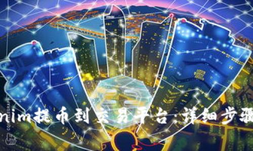 如何将Tokenim提币到交易平台：详细步骤与注意事项