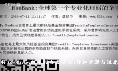 如何将Tokenim提币到交易平台：详细步骤与注意事项