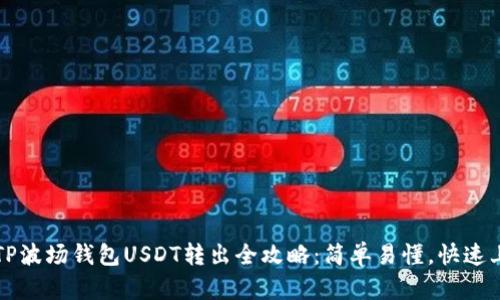 : TP波场钱包USDT转出全攻略：简单易懂，快速上手