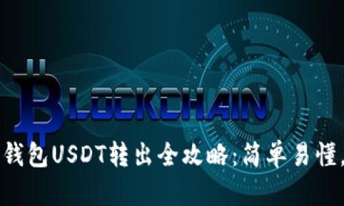 : TP波场钱包USDT转出全攻略：简单易懂，快速上手