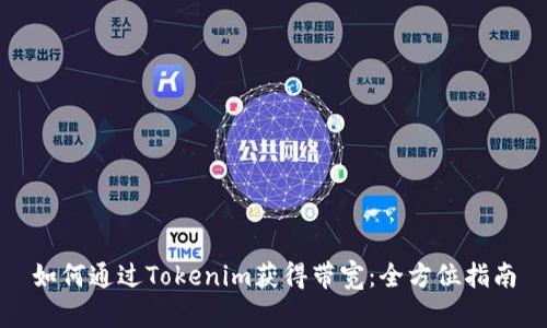 如何通过Tokenim获得带宽：全方位指南