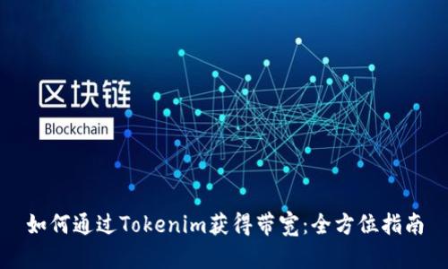 如何通过Tokenim获得带宽：全方位指南