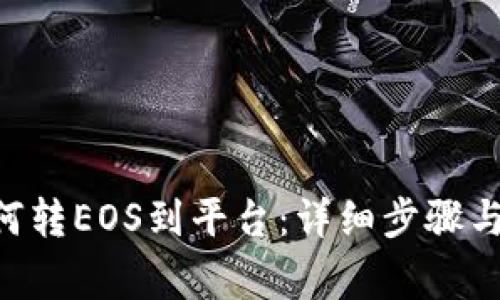 IM2.0如何转EOS到平台：详细步骤与注意事项