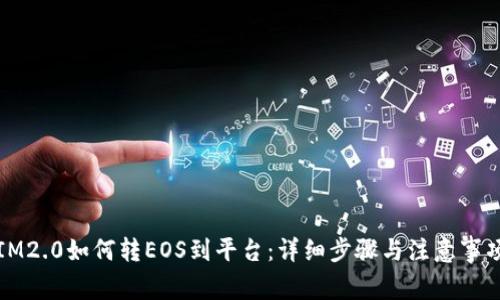 IM2.0如何转EOS到平台：详细步骤与注意事项