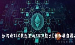 : 如何将TRX钱包里的SHIB转出？详细操作指南