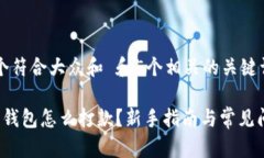 思考一个符合大众和 和5个相关的关键词 比特币