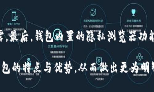   如何选择适合自己的TokenTokenIM钱包官网？ / 
 guanjianci TokenTokenIM, 钱包官网, 数字资产, 加密货币, 安全性 /guanjianci 

在当今的数字化时代，数字资产的管理与安全性成为了用户关注的重点。随着加密货币的普及，钱包的种类也日益增多，选择一个合适的数字钱包变得尤为重要。TokenTokenIM钱包是市场上备受关注的一个钱包品牌，其官网为用户提供了详细而丰富的产品信息和服务。本文将深入分析如何选择适合自己的TokenTokenIM钱包官网，同时探讨数字钱包在资产管理和安全性方面的重要性。

一、TokenTokenIM钱包概述
TokenTokenIM钱包是一款专为用户设计的数字资产管理工具，支持多种加密货币的存储与交易。作为一家专注于用户体验和安全性的数字钱包，TokenTokenIM提供了多重安全保护机制，让用户能够安心地管理自己的资产。通过其官网，用户不仅可以了解各种产品信息，还能获取最新的行业动态和技术支持。

二、如何选择适合自己的TokenTokenIM钱包官网
在选择适合自己的TokenTokenIM钱包官网时，用户需要关注几个关键因素。首先是功能整体性，钱包是否支持多种数字资产的存储和交易。其次是安全性，这包括私钥的控制、2FA（双重验证）等保安措施。此外，用户还需要考虑界面的友好性和是否提供多语种支持，方便不同地区的用户使用。最后，官网是否提供实时的客户支持和技术指导，也是考量的重要方面。

三、TokenTokenIM钱包的主要功能
TokenTokenIM钱包具备众多功能，包括资产存储、交易、转账、资产分析等。用户可以方便地在钱包内进行币种的管理，查看资产的实时行情，执行转账操作。此款钱包还提供了对新上线币种的支持，用户可以尝试新的投资方向。此外，TokenTokenIM钱包的界面设计，用户只需简单点击，即可完成各种操作，非常适合数字资产管理新手。

四、TokenTokenIM钱包的安全性分析
安全性一直是用户在选择数字钱包时最为关注的一个方面。TokenTokenIM钱包采用了多层次的安全机制，包括但不限于以下几个方面。首先，私钥由用户自身控制，TokenTokenIM不会收集用户的私钥信息，这是保障用户资产安全的首要条件。其次，钱包内置了硬件加密和数据备份功能，即使设备丢失也能找回资产。此外，钱包还提供了双重验证选项，进一步提升交易安全性。综合来看，TokenTokenIM钱包的安全性较高，可以有效防范黑客攻击和资产丢失的风险。

五、常见问题分析

1. TokenTokenIM钱包是否支持法币交易？
TokenTokenIM钱包主要以加密货币为主，但确实部分版本支持法币交易。用户在官网中可以看到有关法币充值、提现的具体操作说明。在进行法币交易前，需要确保你的账户已经完成身份验证，这是一项标准的安全措施。此外，法币交易的可操作性还需参考所在国家的法律法规，确保合规进行。

2. 如何进行TokenTokenIM钱包的资产转账？
资产转账在TokenTokenIM钱包中十分简单。用户只需登录钱包，选择要转出的币种，输入对方的钱包地址和转账金额，审核无误后确认即可。为确保转账安全，钱包提供了转账确认功能，在转账前需要再次核对相关信息。此外，用户可以选择查看转账记录，确保交易的透明性和可追溯性。

3. TokenTokenIM钱包丢失是否能恢复？
如果用户丢失了TokenTokenIM钱包，恢复的可能性主要取决于用户是否有做好资产备份。在初次创建钱包时，都会提示用户生成一组助记词，这组助记词极为重要，可以用来恢复钱包。因此，用户应妥善保存此助记词，在丢失钱包的情况下可以通过助记词完整恢复资产。如果未进行备份，则无法恢复，用户所持有的资产将会丢失。

4. TokenTokenIM钱包的使用费用如何？
TokenTokenIM钱包的使用费用主要体现在交易过程中，用户在进行币种转账或交易时需要支付一定的手续费。这个手续费通常是根据网络情况动态调整的，较高的交易量会导致手续费上升。用户在进行交易前，可以在官网上查看最新的手续费标准，确保自己能接受。同时，TokenTokenIM钱包在某些特定活动期间可能会推出手续费优惠，用户可以关注官网的更新信息以获得最佳交易条件。

5. TokenTokenIM钱包如何保护个人隐私？
TokenTokenIM钱包非常重视用户的隐私保护。首先，用户的个人信息不会被收集或存储，所有的资产管理均在用户自主控制之下。其次，TokenTokenIM采用了最先进的加密技术，确保用户的交易和资产数据不被泄露。最后，钱包内置的隐私浏览器功能，使得用户在进行在线交易时可以隐藏自身的真实IP地址，从而进一步保护用户的身份信息和交易活动。

总结来说，TokenTokenIM钱包官网为用户提供了便捷的数字资产管理工具，用户在选择和使用过程中应注重安全性、功能性以及个人隐私保护。通过对相关常见问题的分析，用户可以更加深入理解TokenTokenIM钱包的特点与优势，从而做出更为明智的选择。在规划自己的数字资产投资和管理过程中，TokenTokenIM钱包无疑是一个值得信赖的选择。