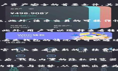   如何选择适合自己的TokenTokenIM钱包官网？ / 
 guanjianci TokenTokenIM, 钱包官网, 数字资产, 加密货币, 安全性 /guanjianci 

在当今的数字化时代，数字资产的管理与安全性成为了用户关注的重点。随着加密货币的普及，钱包的种类也日益增多，选择一个合适的数字钱包变得尤为重要。TokenTokenIM钱包是市场上备受关注的一个钱包品牌，其官网为用户提供了详细而丰富的产品信息和服务。本文将深入分析如何选择适合自己的TokenTokenIM钱包官网，同时探讨数字钱包在资产管理和安全性方面的重要性。

一、TokenTokenIM钱包概述
TokenTokenIM钱包是一款专为用户设计的数字资产管理工具，支持多种加密货币的存储与交易。作为一家专注于用户体验和安全性的数字钱包，TokenTokenIM提供了多重安全保护机制，让用户能够安心地管理自己的资产。通过其官网，用户不仅可以了解各种产品信息，还能获取最新的行业动态和技术支持。

二、如何选择适合自己的TokenTokenIM钱包官网
在选择适合自己的TokenTokenIM钱包官网时，用户需要关注几个关键因素。首先是功能整体性，钱包是否支持多种数字资产的存储和交易。其次是安全性，这包括私钥的控制、2FA（双重验证）等保安措施。此外，用户还需要考虑界面的友好性和是否提供多语种支持，方便不同地区的用户使用。最后，官网是否提供实时的客户支持和技术指导，也是考量的重要方面。

三、TokenTokenIM钱包的主要功能
TokenTokenIM钱包具备众多功能，包括资产存储、交易、转账、资产分析等。用户可以方便地在钱包内进行币种的管理，查看资产的实时行情，执行转账操作。此款钱包还提供了对新上线币种的支持，用户可以尝试新的投资方向。此外，TokenTokenIM钱包的界面设计，用户只需简单点击，即可完成各种操作，非常适合数字资产管理新手。

四、TokenTokenIM钱包的安全性分析
安全性一直是用户在选择数字钱包时最为关注的一个方面。TokenTokenIM钱包采用了多层次的安全机制，包括但不限于以下几个方面。首先，私钥由用户自身控制，TokenTokenIM不会收集用户的私钥信息，这是保障用户资产安全的首要条件。其次，钱包内置了硬件加密和数据备份功能，即使设备丢失也能找回资产。此外，钱包还提供了双重验证选项，进一步提升交易安全性。综合来看，TokenTokenIM钱包的安全性较高，可以有效防范黑客攻击和资产丢失的风险。

五、常见问题分析

1. TokenTokenIM钱包是否支持法币交易？
TokenTokenIM钱包主要以加密货币为主，但确实部分版本支持法币交易。用户在官网中可以看到有关法币充值、提现的具体操作说明。在进行法币交易前，需要确保你的账户已经完成身份验证，这是一项标准的安全措施。此外，法币交易的可操作性还需参考所在国家的法律法规，确保合规进行。

2. 如何进行TokenTokenIM钱包的资产转账？
资产转账在TokenTokenIM钱包中十分简单。用户只需登录钱包，选择要转出的币种，输入对方的钱包地址和转账金额，审核无误后确认即可。为确保转账安全，钱包提供了转账确认功能，在转账前需要再次核对相关信息。此外，用户可以选择查看转账记录，确保交易的透明性和可追溯性。

3. TokenTokenIM钱包丢失是否能恢复？
如果用户丢失了TokenTokenIM钱包，恢复的可能性主要取决于用户是否有做好资产备份。在初次创建钱包时，都会提示用户生成一组助记词，这组助记词极为重要，可以用来恢复钱包。因此，用户应妥善保存此助记词，在丢失钱包的情况下可以通过助记词完整恢复资产。如果未进行备份，则无法恢复，用户所持有的资产将会丢失。

4. TokenTokenIM钱包的使用费用如何？
TokenTokenIM钱包的使用费用主要体现在交易过程中，用户在进行币种转账或交易时需要支付一定的手续费。这个手续费通常是根据网络情况动态调整的，较高的交易量会导致手续费上升。用户在进行交易前，可以在官网上查看最新的手续费标准，确保自己能接受。同时，TokenTokenIM钱包在某些特定活动期间可能会推出手续费优惠，用户可以关注官网的更新信息以获得最佳交易条件。

5. TokenTokenIM钱包如何保护个人隐私？
TokenTokenIM钱包非常重视用户的隐私保护。首先，用户的个人信息不会被收集或存储，所有的资产管理均在用户自主控制之下。其次，TokenTokenIM采用了最先进的加密技术，确保用户的交易和资产数据不被泄露。最后，钱包内置的隐私浏览器功能，使得用户在进行在线交易时可以隐藏自身的真实IP地址，从而进一步保护用户的身份信息和交易活动。

总结来说，TokenTokenIM钱包官网为用户提供了便捷的数字资产管理工具，用户在选择和使用过程中应注重安全性、功能性以及个人隐私保护。通过对相关常见问题的分析，用户可以更加深入理解TokenTokenIM钱包的特点与优势，从而做出更为明智的选择。在规划自己的数字资产投资和管理过程中，TokenTokenIM钱包无疑是一个值得信赖的选择。