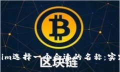 如何为Tokenim选择一个合适的名称：实践指南与建