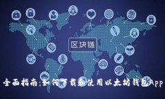 全面指南：如何下载和使用以太坊钱包App