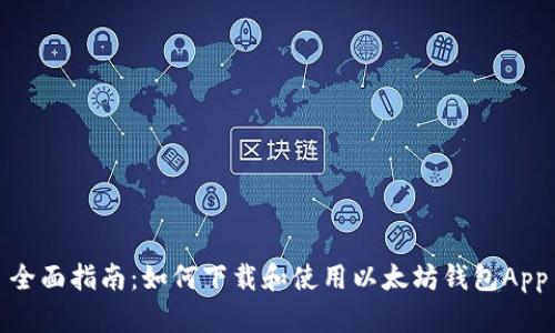 全面指南：如何下载和使用以太坊钱包App