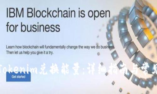 如何通过Tokenim兑换能量：详细指南与常见问题解答