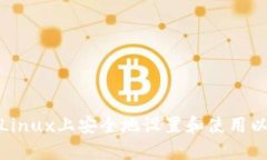 : 如何在Linux上安全地设置和使用以太坊钱包