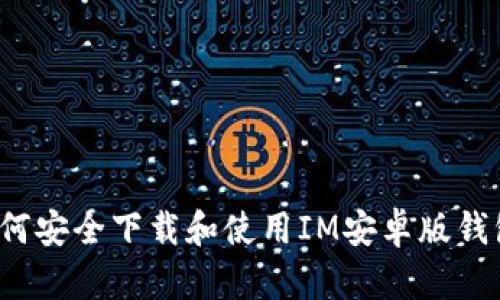 如何安全下载和使用IM安卓版钱包？
