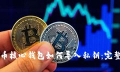 比特币核心钱包如何导入私钥：完整指南