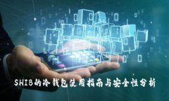 SHIB的冷钱包使用指南与安全性分析