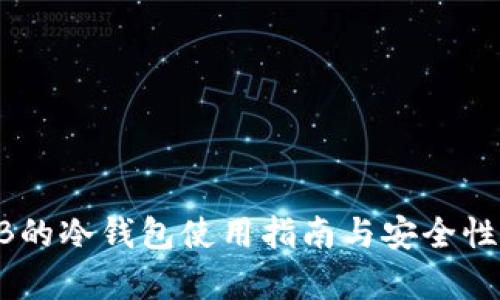 SHIB的冷钱包使用指南与安全性分析