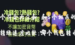 思考一个符合大众和 和5个相关的关键词比特币转