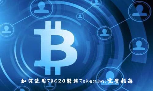 如何使用TRC20转移Tokenim：完整指南