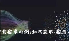 Tokenim下载安卓内测：如何获取、安装与使用指南