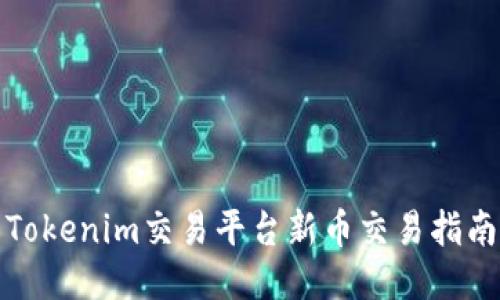 Tokenim交易平台新币交易指南
