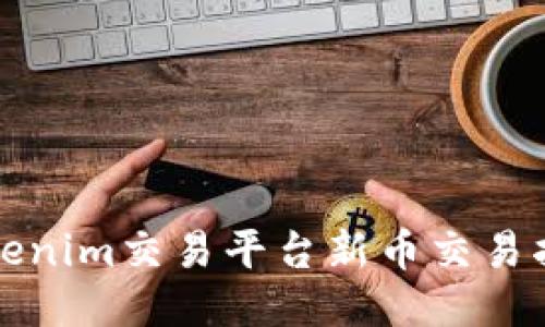 Tokenim交易平台新币交易指南