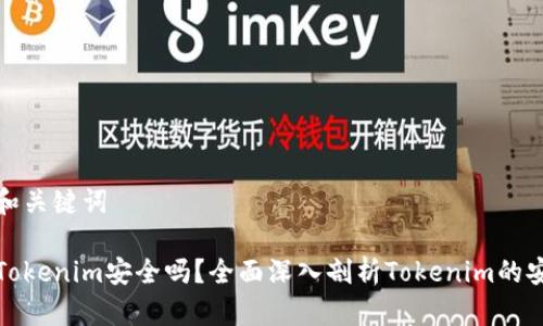 思考和关键词

软件Tokenim安全吗？全面深入剖析Tokenim的安全性