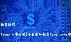 思考和关键词软件Tokenim安全吗？全面深入剖析