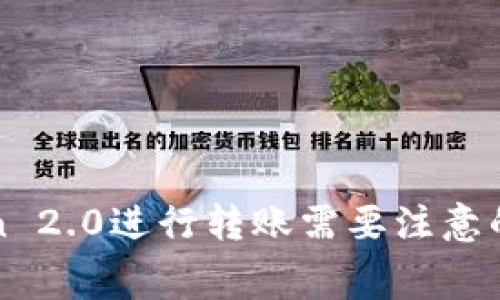 使用imToken 2.0进行转账需要注意的费用和流程